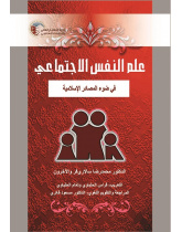 Social Psychology in the Light of Islamic Resources