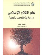 Methodology of Ilm-al-Kalam: Principles for Elicitation and Justification of Believes