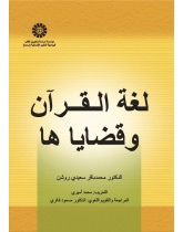 The Language of Qur'an and Its Issues