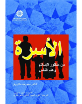 Family From the Viewpoint of Islam and Psychology