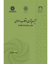 Futures Studies of the Islamic Revolution: Principles, Methods and Possibilities