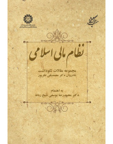 Islamic Financial System: A Collection of Articles in the Honor of the Late Dr. MohammadNaghi Nazarpour