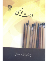 درست نویسی