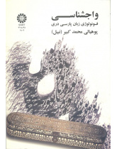 واجشناسی: فونولوژی زبان پارسی دری