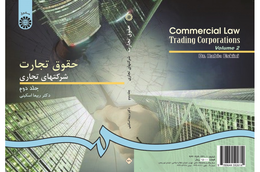 Commercial Law: Trading Corporations (Vol.II) Third Edition