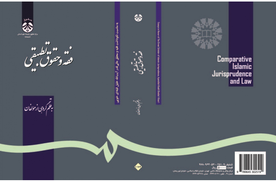 Comparative Islamic Jurisprudence and Law