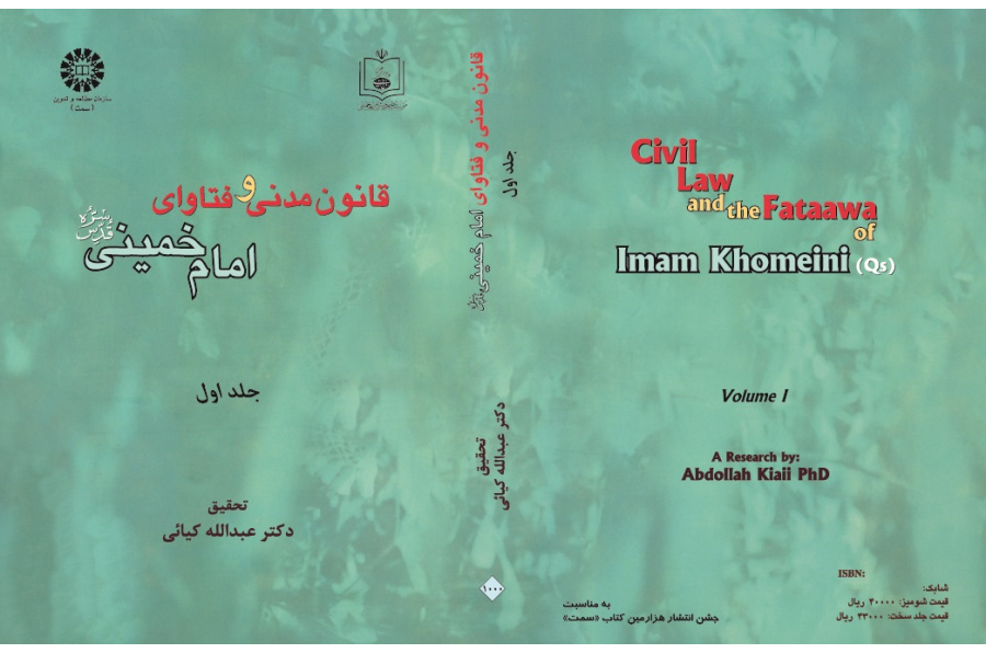 Civil Law and the Fataawa of Imam Khomeini (Qs) (Vol.I)