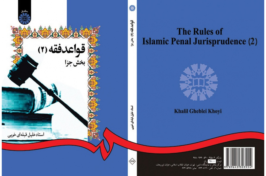 The Rules of Islamic Penal Jurisprudence (2)