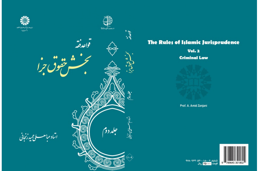 The Rules of Islamic Jurisprudence (Vol.II): Private Law