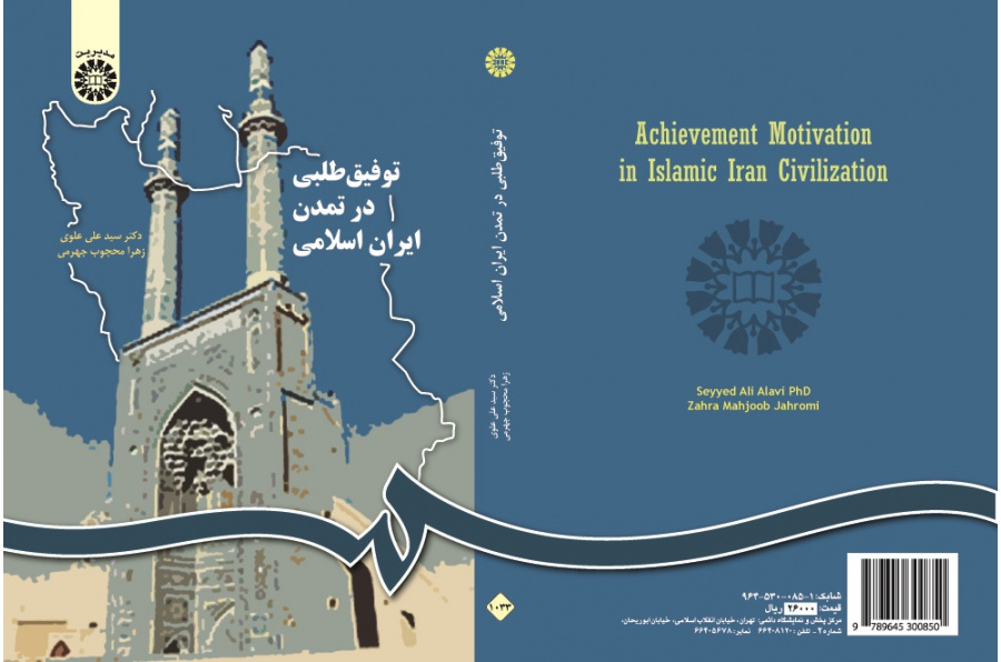 Achievement Motivation in Islamic Iran Civilization