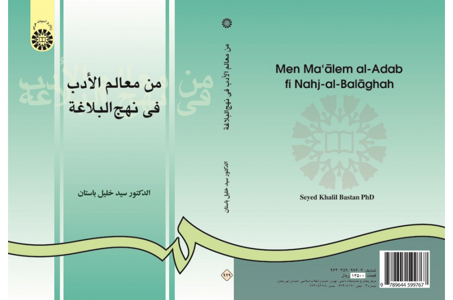 Men Ma‘ālem al-Adab fi Nahj-ol-Balāghah