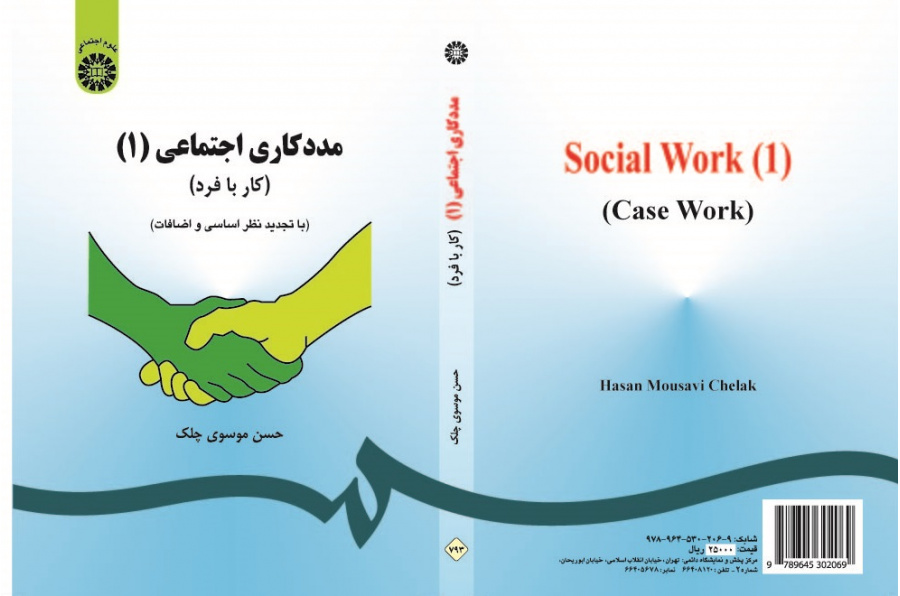 Social Work (1): Case Work