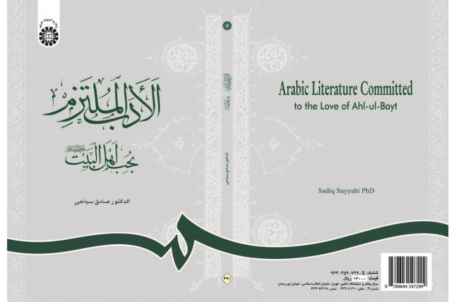 Arabic Literature Committed to the Love of Ahl-ul-Bayt