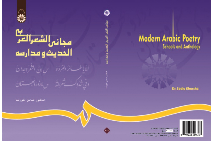 Modern Arabic Poetry Schools and Anthology