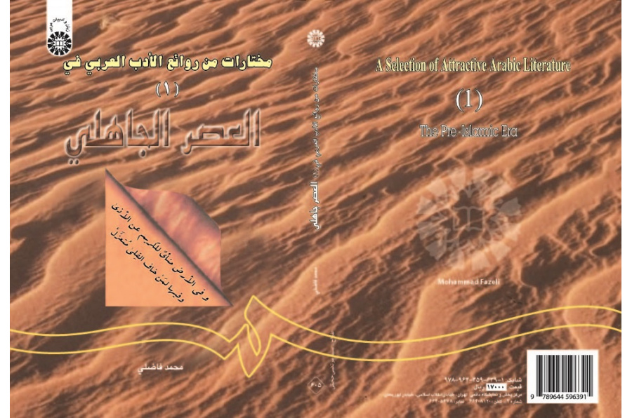 A Selection of Attractive Arabic Literature (1): The Pre-Islamic Era