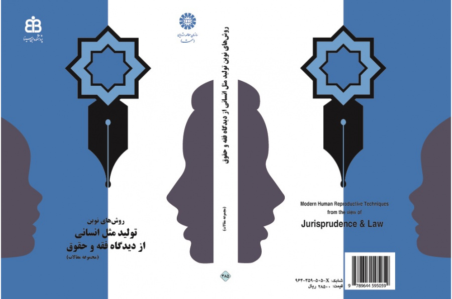 Modern Human Reproductive Techniques: from the View of Jurisprudence and Law.