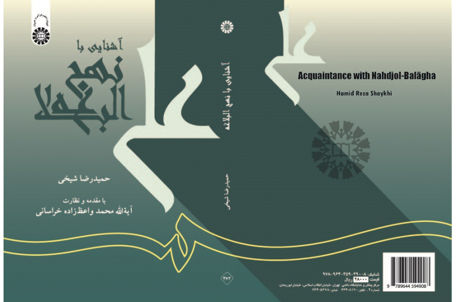 Acquaintance with Nahdjol-Balāgha