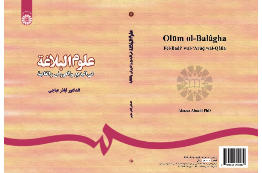 Olum ol-Balagha: Fel-Badi ‘wal-‘Arud Wall Qafia