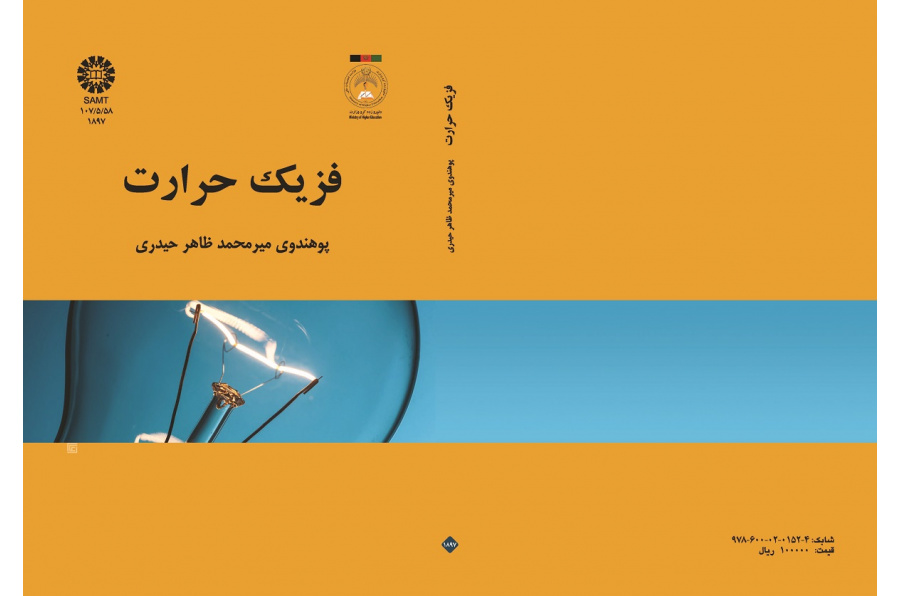 فزیک حرارت