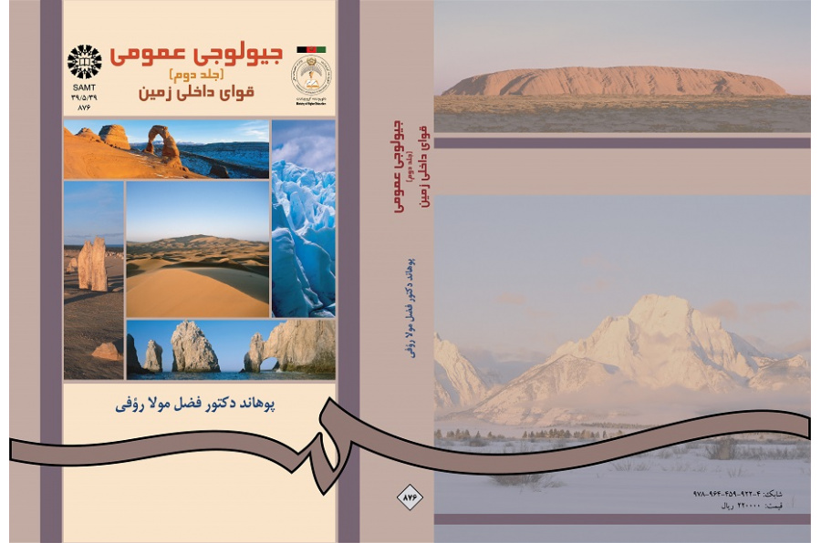 جیولوجى عمومى (جلد دوم)قواى داخلى زمین