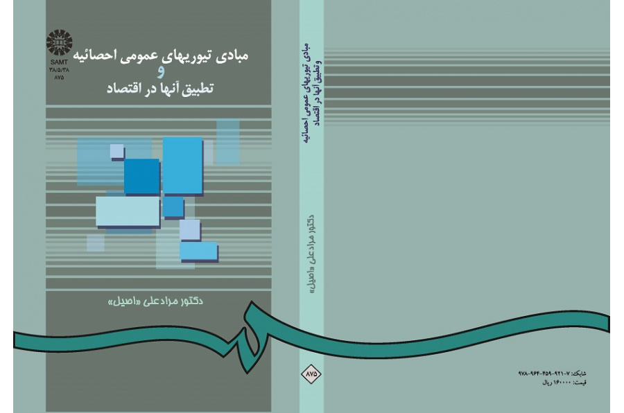 مبادى تیوریهاى عمومى احصائیه و تطبیق آنها در اقتصاد