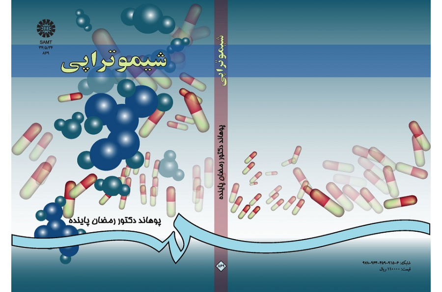 فارمکودینامی (جلد سوم): شیمو تراپى