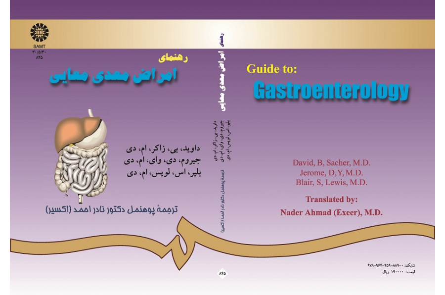 رهنماى امراض معدى معایى