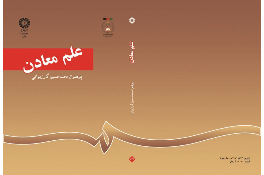 علم معادن