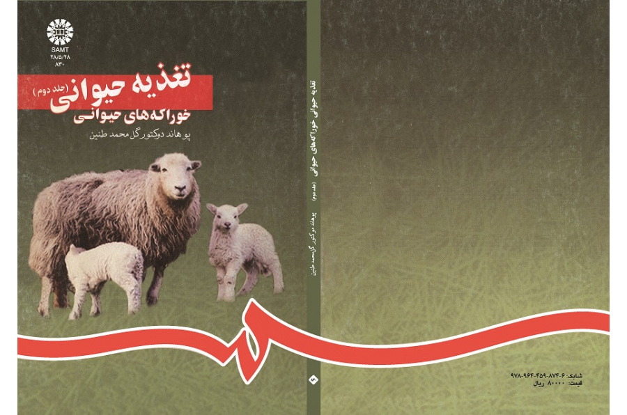 تغذیه حیوانى (جلد دوم): خوراکه هاى حیوانى
