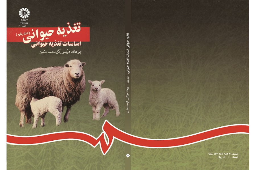 تغذیه حیوانى (جلداول): اساسات تغذیه حیوانى