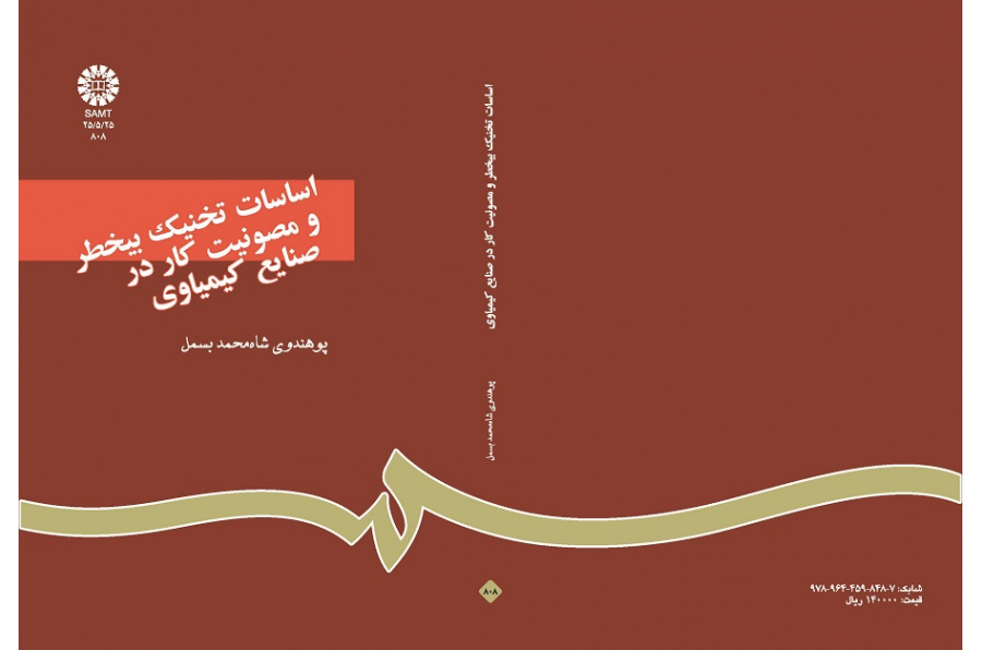 اساسات تخنیک بیخطر و مصونیت کار درصنایع کیمیاوى