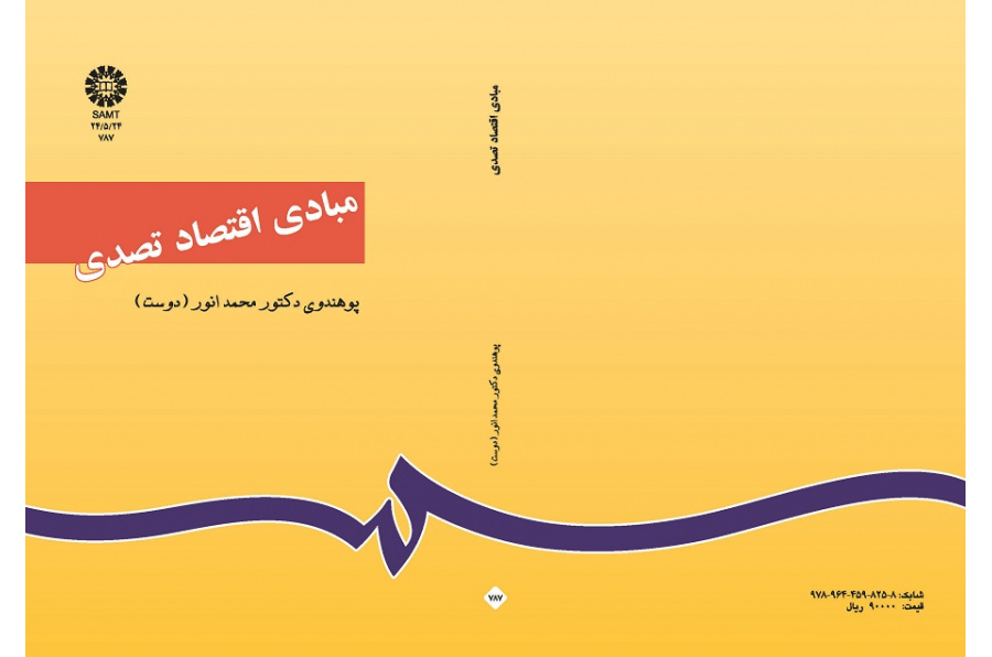 مبادى اقتصاد تصدى