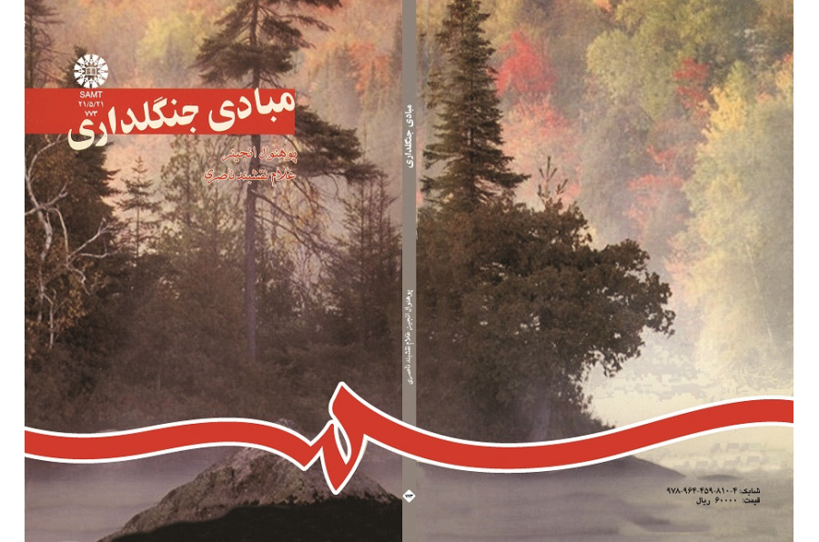 مبادى جنگلدارى
