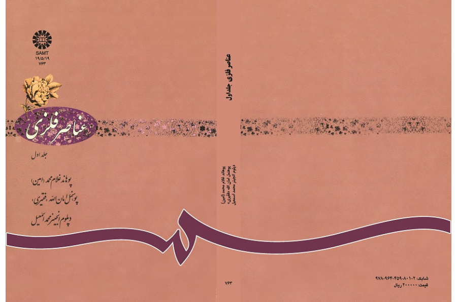 عناصر فلزى: جلد اول