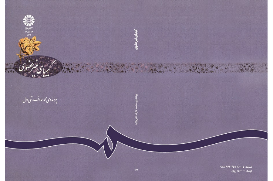 کیمیاى غیر عضوى