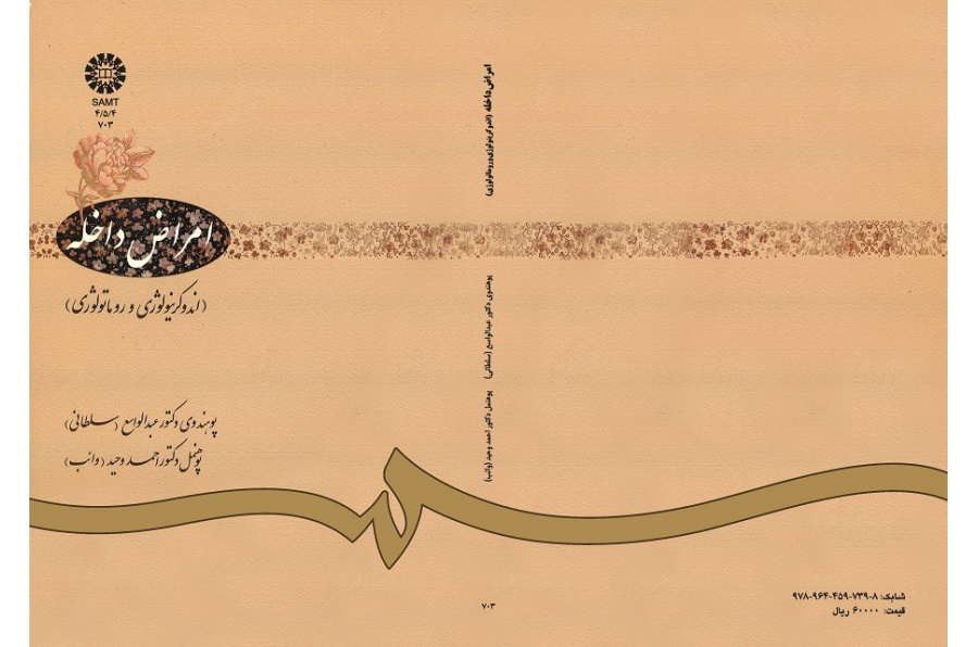 امراض داخله(اندوکرینولوژى و روماتولوژى)