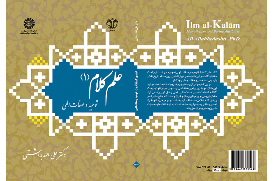 Ilm al-Kalam (1): Monotheism and Divine Attributes
