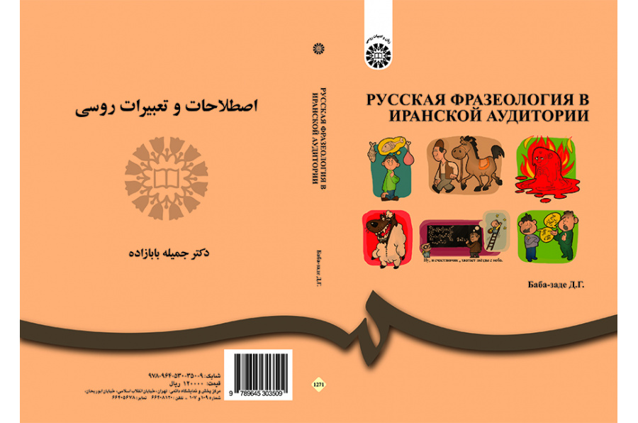 PУССКАЯ ФРАЗЕОЛОГИЯ В ИРАНСКОЙ АУДИТОРИИ