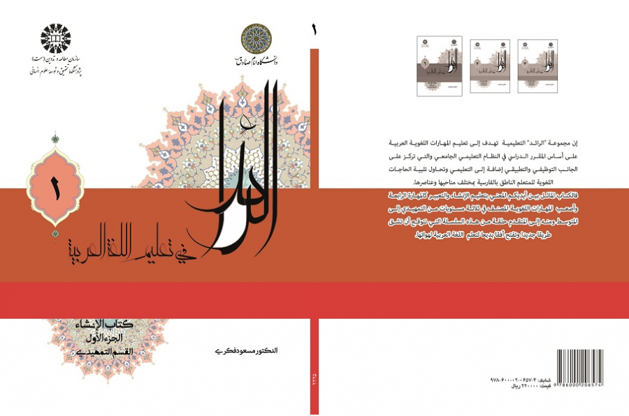 الرائد فی تعلیم اللغه العربیه، کتاب الإنشاء، الجزء الأول (القسم التمهیدی)