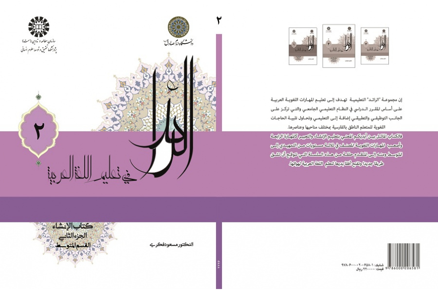 الرائد فی تعلیم اللغه العربیه، کتاب الإنشاء، الجزء الثانی (القسم المتوسط)