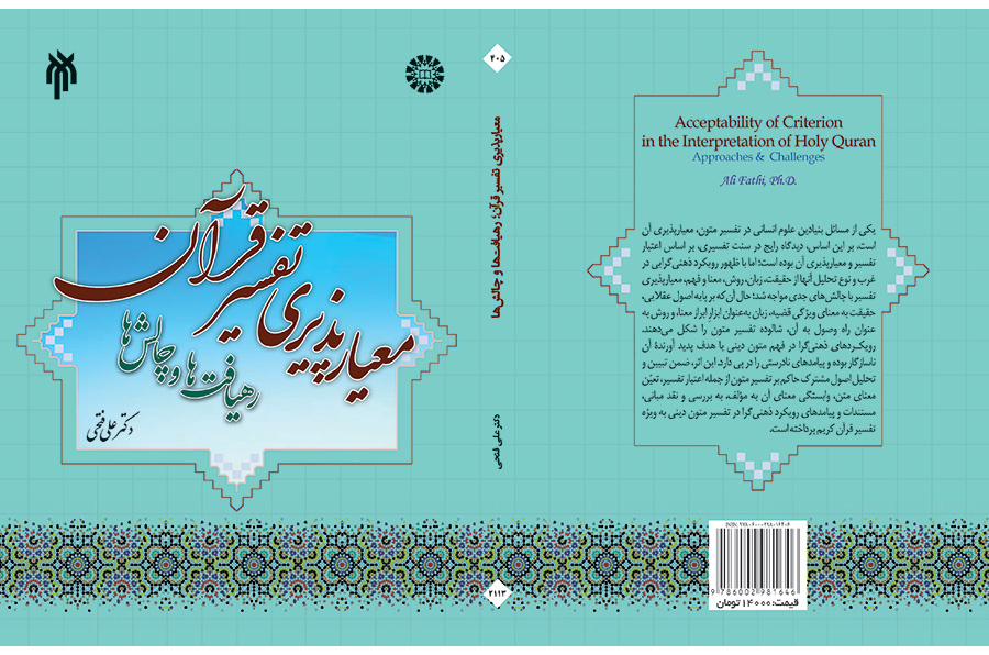 Acceptability of Criterion in the Interpretation of Holy Quran : Approaches & Challenges
