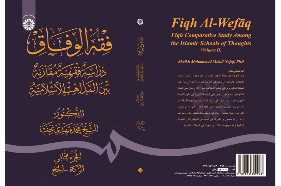 Fiqh Al - Wefāq: Fiqh Comparative Study Among the Islamic Schools of Thoughts (Vol.II )