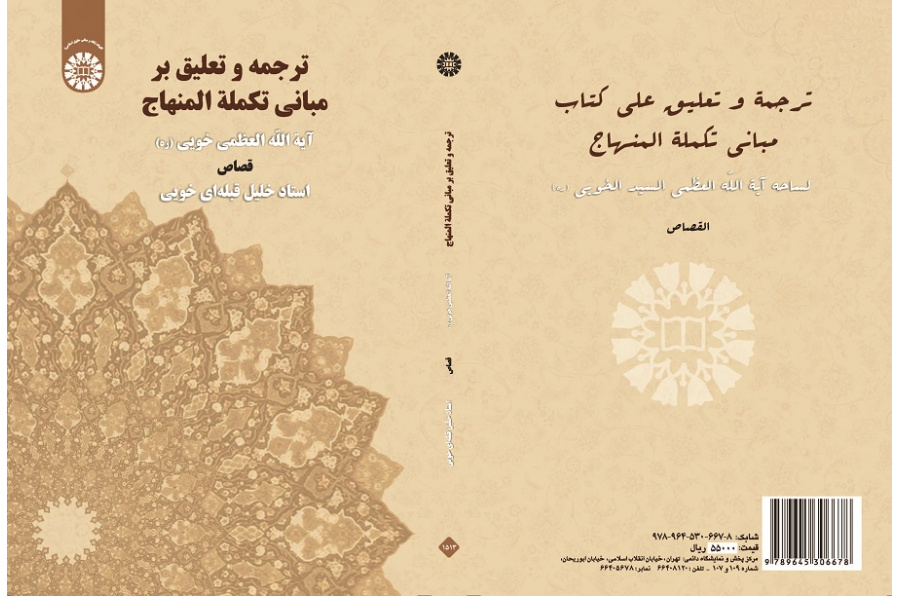 ترجمة و تعلیق علی کتاب مبانی تکملة المنهاج : القصاص