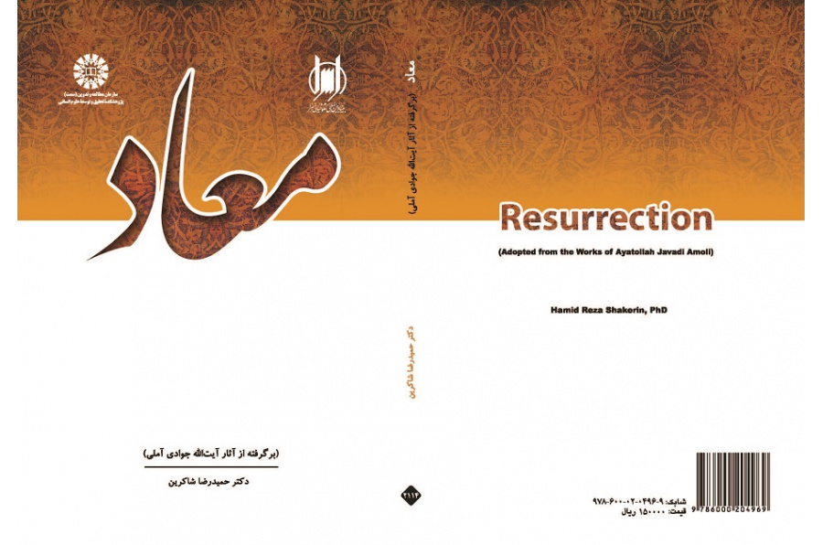 Resurrection (Adopted from the Works of Ayatollah Javadi Amoli)