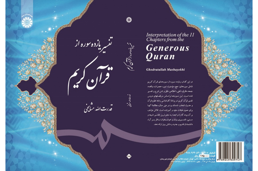 Interpretation of the Eleven Chapters from the Generous Quran