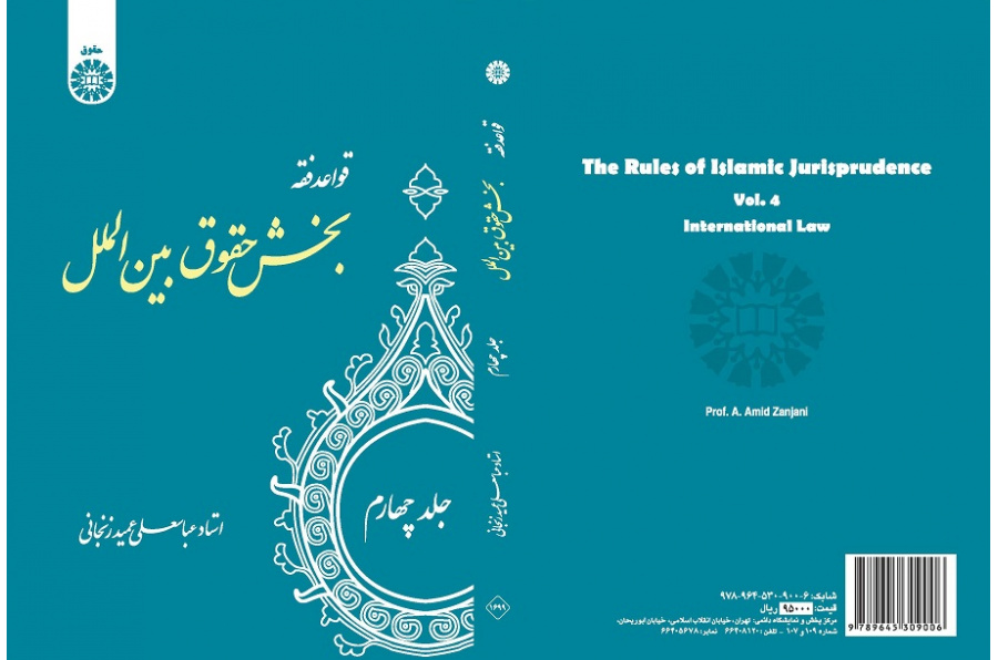 The Rules of Islamic Jurisprudence (Vol.IV): International Law