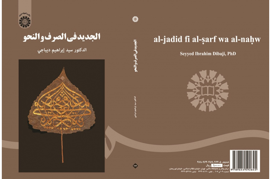 Al-Jadid fi al-Sarf wa al-Nahw