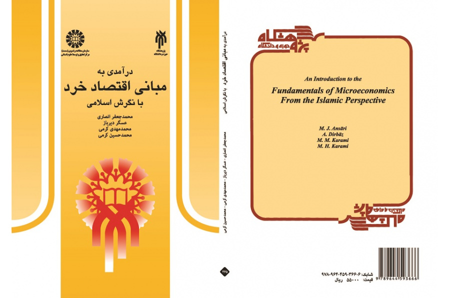 An Introduction to the Fundamentals of Microeconomics From the Islamic Perspective