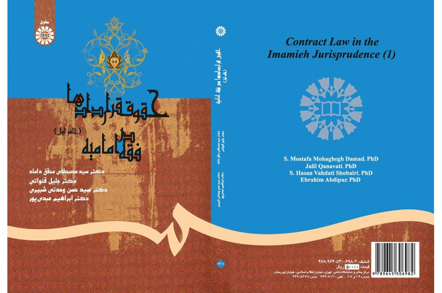 Law of Contract According to Imamieh Jurisprudence (1)