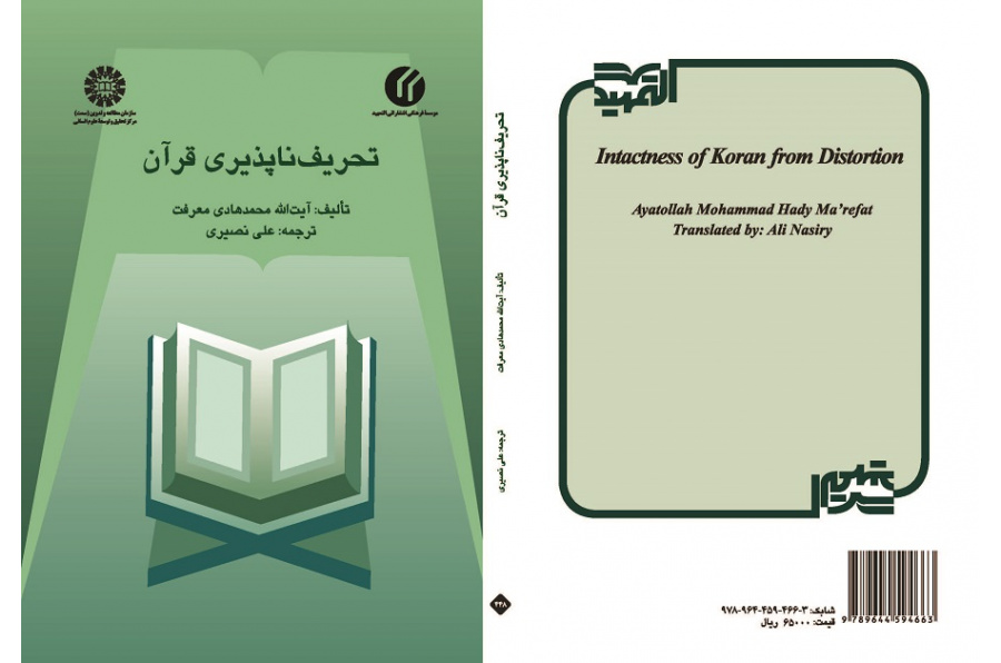 Intactness of Quran from Distortion